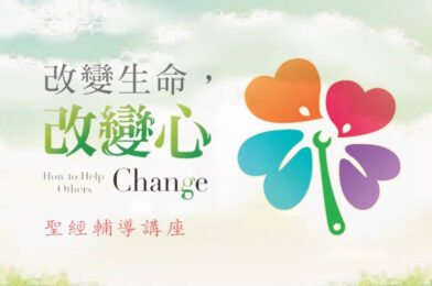 第八课：改变生命的祷告 – 改变生命改变心
