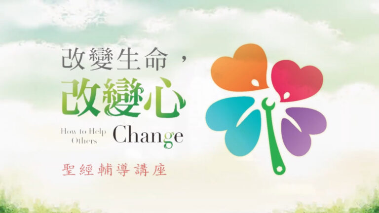 第一课：我想和你谈心 – 改变生命改变心