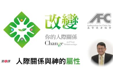 第一课：人际关系与神的属性 – 改变你的人际关系
