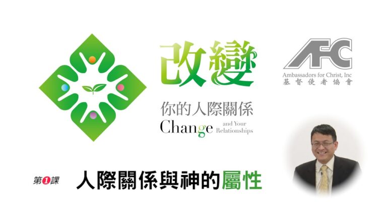 第一课：人际关系与神的属性 – 改变你的人际关系