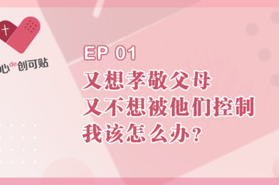 【心de创可贴】EP01 又想孝敬父母，又不想被他们控制，我该怎么办？