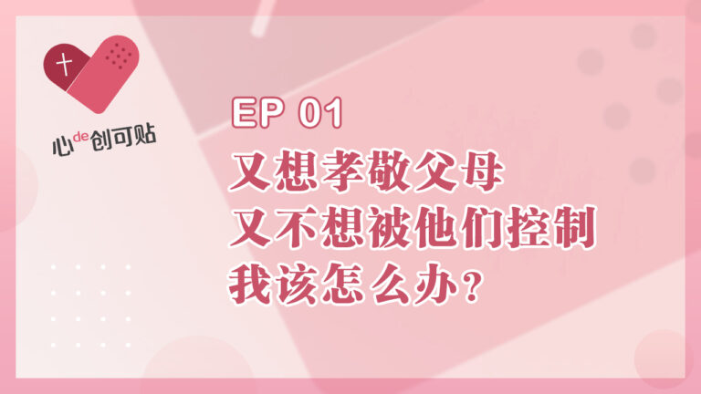 【心de创可贴】EP01 又想孝敬父母，又不想被他们控制，我该怎么办？