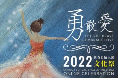 《勇敢爱》2022新春情人节文化祭
