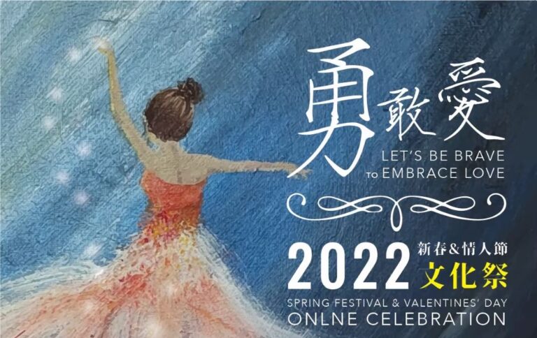 《勇敢爱》2022新春情人节文化祭