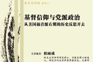 【富乐米论坛】系列一 基督信仰与党派政治：从福音派右翼的历史反思开去 柏雨成