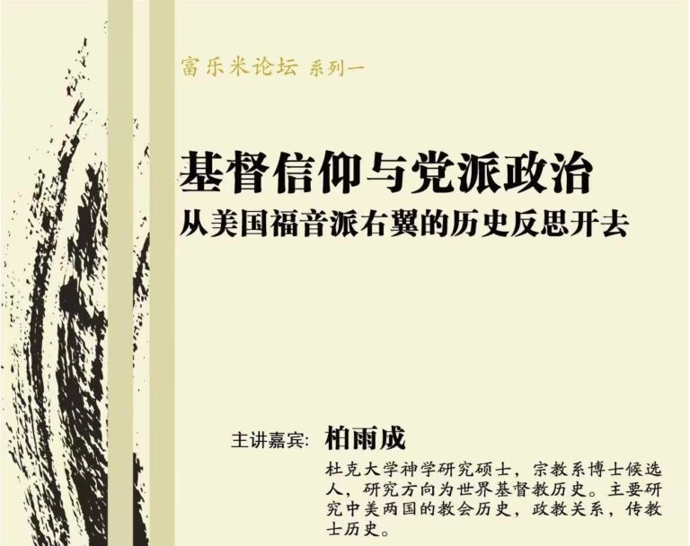 【富乐米论坛】系列一 基督信仰与党派政治：从福音派右翼的历史反思开去 柏雨成