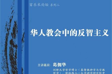 【富乐米论坛】系列二 华人教会中的反智主义 葛拥华