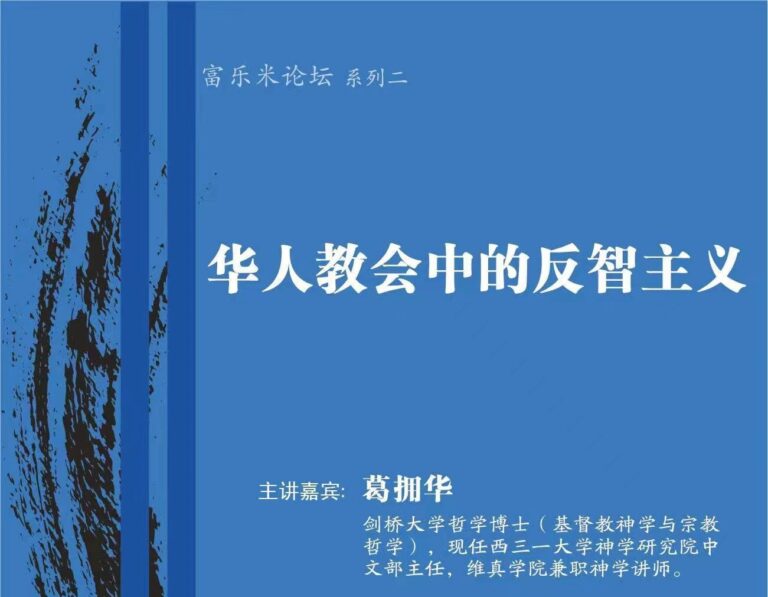 【富乐米论坛】系列二 华人教会中的反智主义 葛拥华