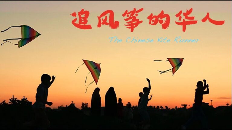 话剧：追风筝的华人