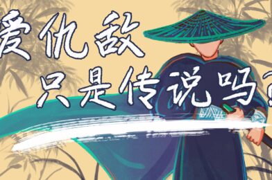 爱仇敌只是传说吗？