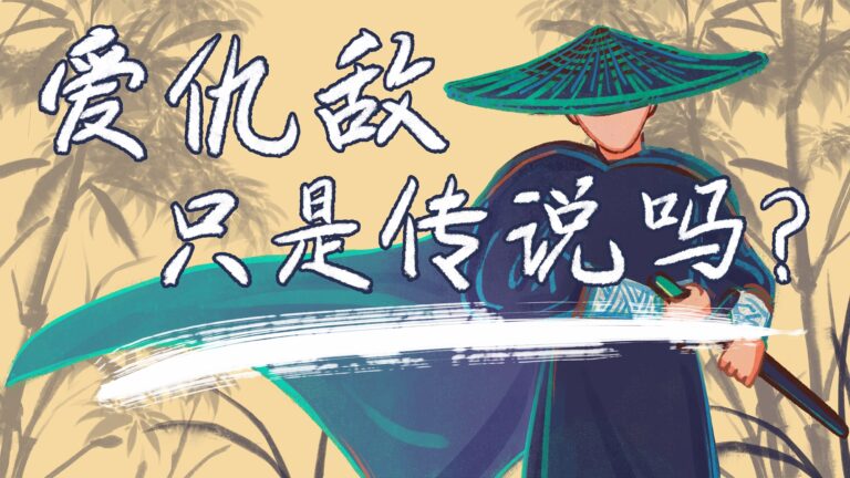 爱仇敌只是传说吗？