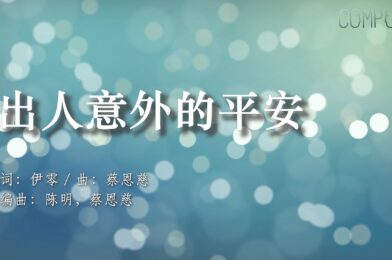 出人意外的平安
