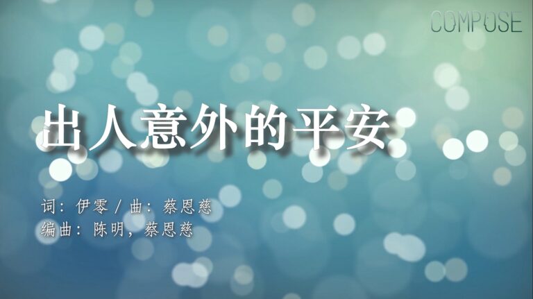 出人意外的平安