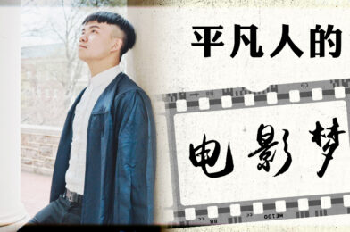 【见证如云】平凡人的电影梦