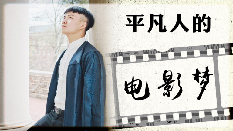 【见证如云】平凡人的电影梦