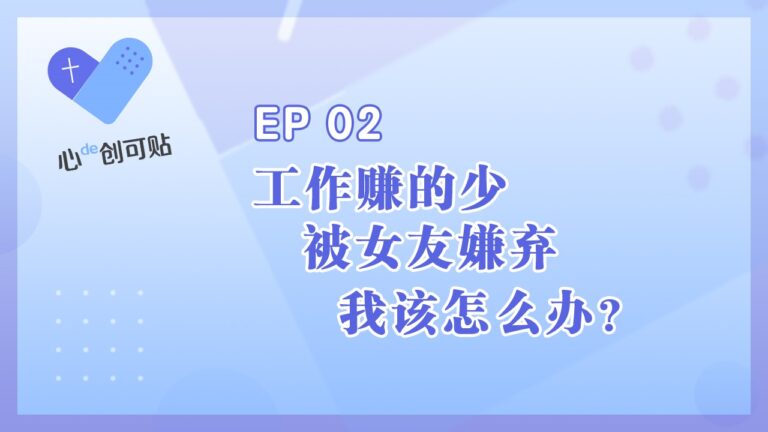 【心DE创可贴】EP02 工作赚的少，被女友嫌弃，我该怎么办？