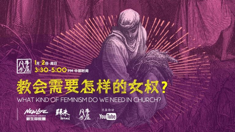 【凡事茶屋】教会需要怎样的女权