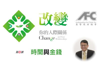 第十课：时间与金钱 – 改变你的人际关系