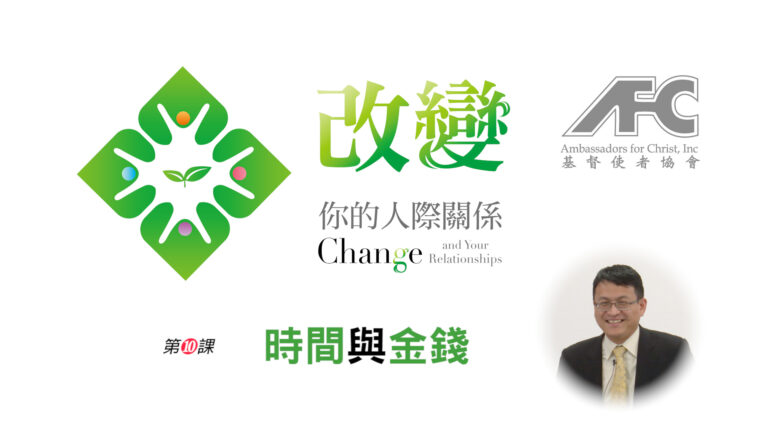 第十课：时间与金钱 – 改变你的人际关系