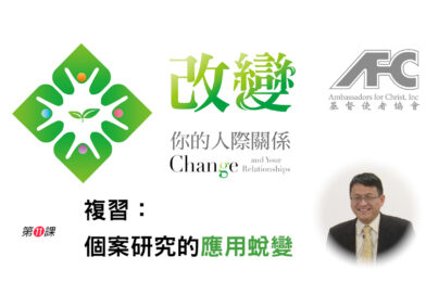 第十一课：复习——个案研究的应用蜕变 – 改变你的人际关系