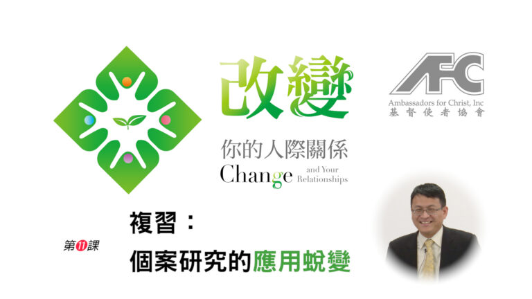 第十一课：复习——个案研究的应用蜕变 – 改变你的人际关系
