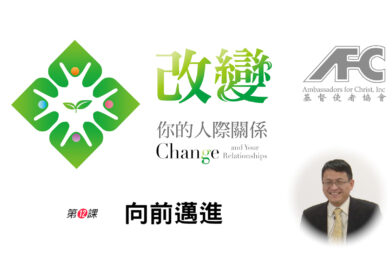 第十二课：向前迈进吧 – 改变你的人际关系