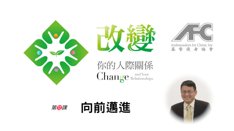 第十二课：向前迈进吧 – 改变你的人际关系