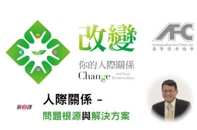 第二课：人际关系——问题根源与解决方案 – 改变你的人际关系