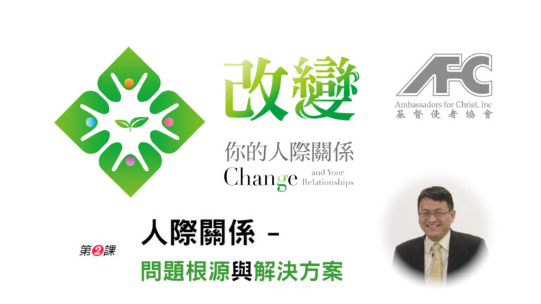 第二课：人际关系——问题根源与解决方案 – 改变你的人际关系