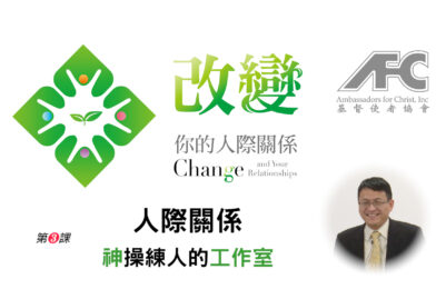 第三课：人际关系——神操练人的工作室 – 改变你的人际关系