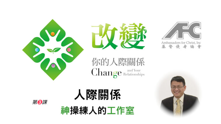 第三课：人际关系——神操练人的工作室 – 改变你的人际关系