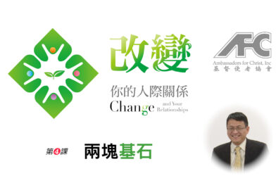 第四课：两块基石 – 改变你的人际关系