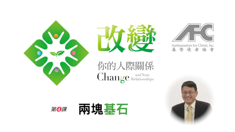 第四课：两块基石 – 改变你的人际关系