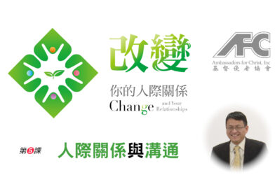 第五课：人际关系与沟通 – 改变你的人际关系