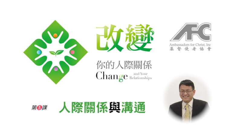 第五课：人际关系与沟通 – 改变你的人际关系