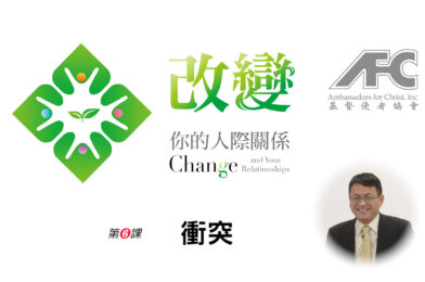 第六课：冲突 – 改变你的人际关系