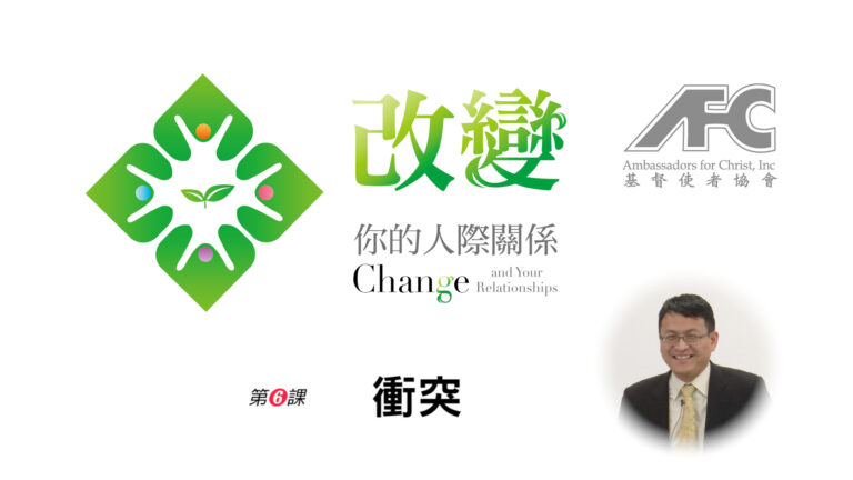 第六课：冲突 – 改变你的人际关系