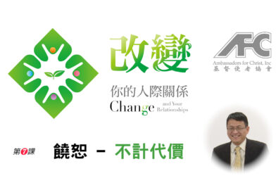 第七课：不计代价的饶恕 – 改变你的人际关系