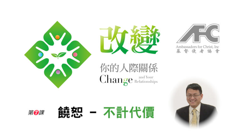 第七课：不计代价的饶恕 – 改变你的人际关系