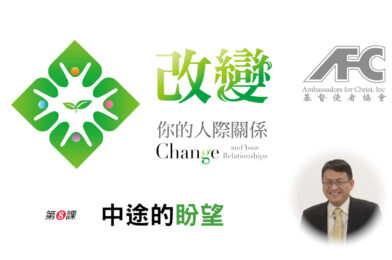 第八课：中途的盼望 – 改变你的人际关系