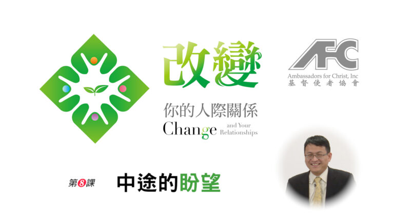 第八课：中途的盼望 – 改变你的人际关系