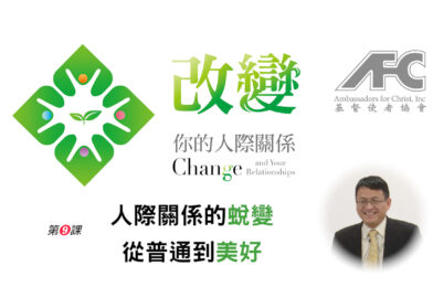 第九课：人际关系的蜕变——从普通到美好 – 改变你的人际关系