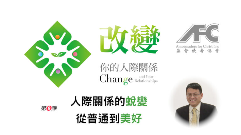 第九课：人际关系的蜕变——从普通到美好 – 改变你的人际关系