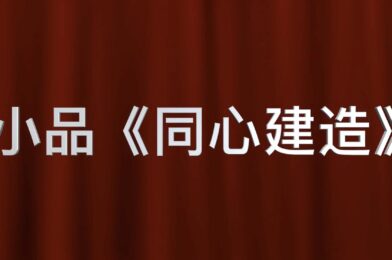 小品：同心建造