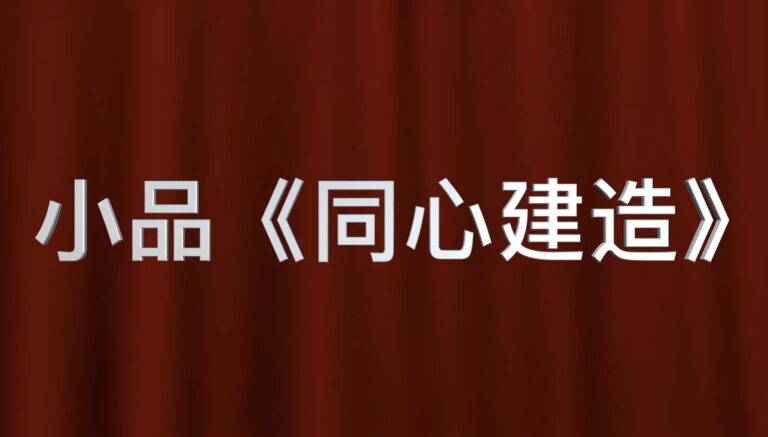 小品：同心建造