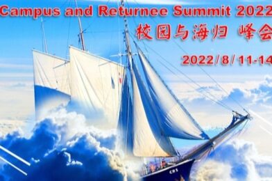 2022 校园与海归峰会回顾