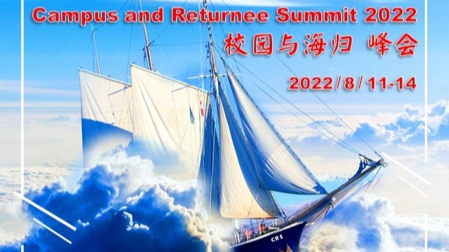 2022 校园与海归峰会回顾