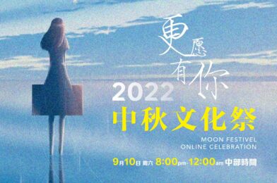 2022中秋文化祭晚會