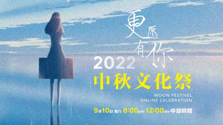 2022中秋文化祭晚會