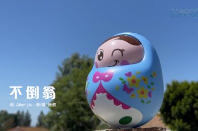 不倒翁